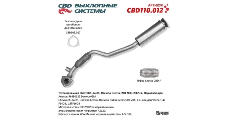 Глушитель приемная труба Chevrolet Lacetti, Daewoo Gentra J200 2003-2012 г.в. Нерж.