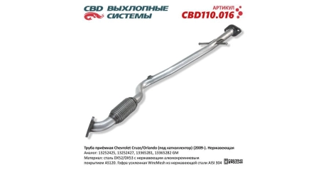 Глушитель приемная труба Chevrolet Cruze J300/305/308, Opel Astra J. Нерж.