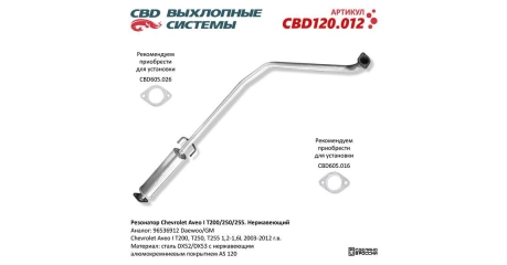 Глушитель средн часть Chevrolet Aveo I T200/250/255. Нерж.