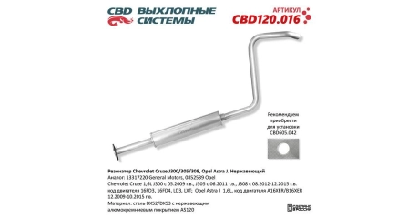 Глушитель средн часть Chevrolet Cruze J300/305/308, Opel Astra J. Нерж.