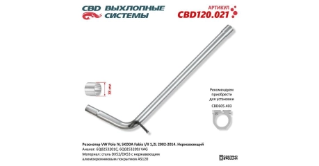 Глушитель средн труба VW Polo IV, SKODA Fabia I/II 1,2L 2002-2014. Нерж.
