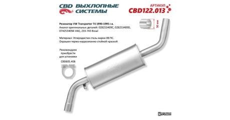 Глушитель средн часть VW Transporter T4 1990-1995 г.в.