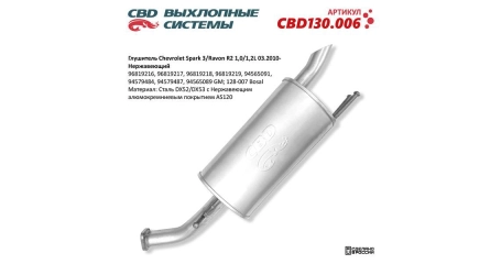 Глушитель задн часть Chevrolet Spark 3/Ravon R2 Нерж.