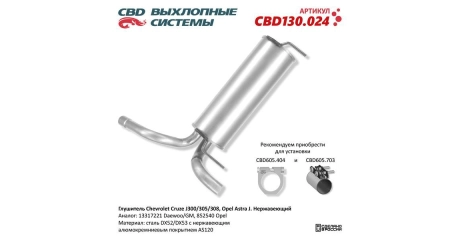 Глушитель задн часть Chevrolet Cruze J300/305/308, Opel Astra J Нерж.