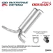 Глушитель задн часть Chevrolet Cruze J300/305/308, Opel Astra J Нерж.