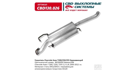 Глушитель задн часть Chevrolet Aveo T200/250/255 1,2-1,4L 2003-2012 г.в. Нерж.
