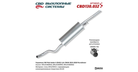 Глушитель задн часть VW Polo Sedan V (RUS) 1,6L CWVA 2015-2020 Рестайлинг. Нерж.