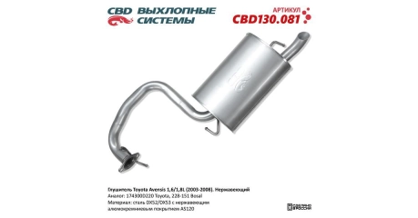 Глушитель задн часть Toyota Avensis 1,6/1,8L 03-08. Нерж.