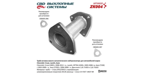 Глушитель труба вставка Chevrolet- Cruze, Lacetti, Aveo 96536995. Нерж.